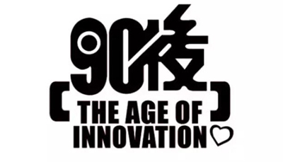 跟著90后去奮斗 跟著90后去奮斗