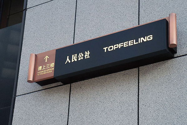 酒店標識牌 酒店標識牌