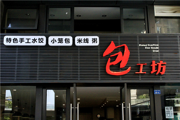 店面招牌制作 店面招牌制作